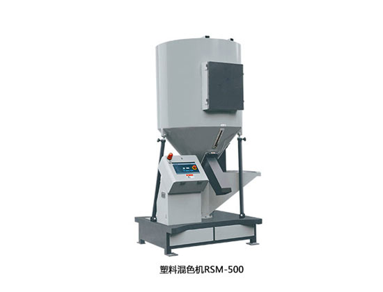 塑料混色機RSM500