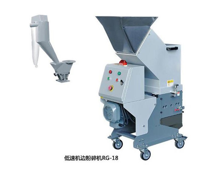 低速機(jī)邊粉碎機(jī)RG18優(yōu)惠