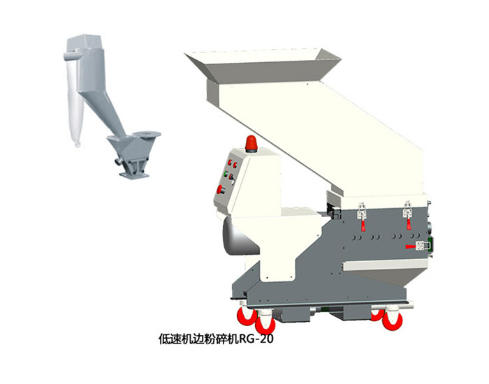 低速機(jī)邊粉碎機(jī)RG20廠(chǎng)家